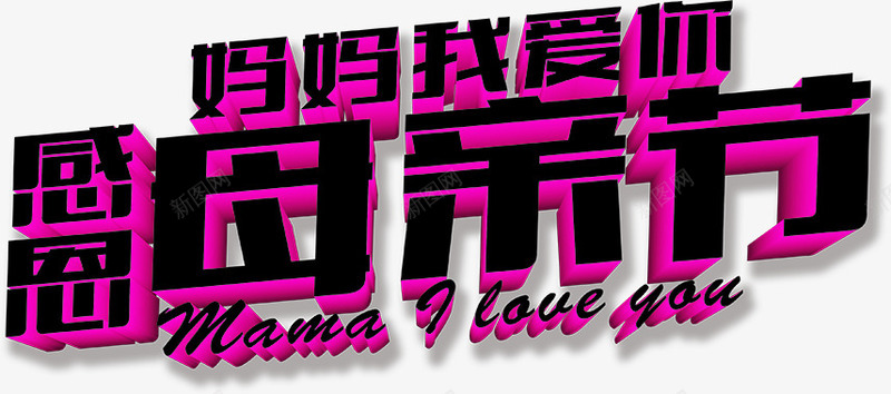 妈妈我爱你感恩母亲节立体字艺术png免抠素材_88icon https://88icon.com 妈妈 感恩 母亲节 立体 艺术