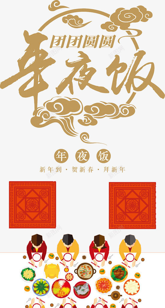 艺术字png免抠素材_88icon https://88icon.com 一家人 创意 和睦 团团圆圆 年夜饭