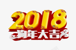 2018狗年大吉素材