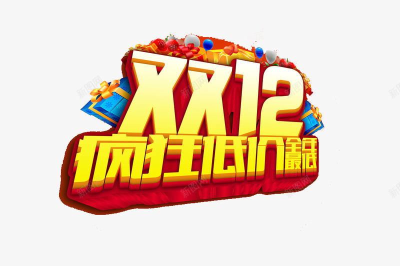 双12疯狂低价艺术字png免抠素材_88icon https://88icon.com 1212 免费素材 广告设计 疯狂低价 艺术字