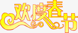 欢度春节字体海报素材
