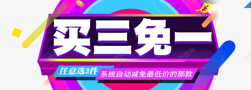 双11买三免一海报psd免抠素材_88icon https://88icon.com 买三免一 几何形状 双11狂欢节 天猫 海报元素 漂浮元素 电商