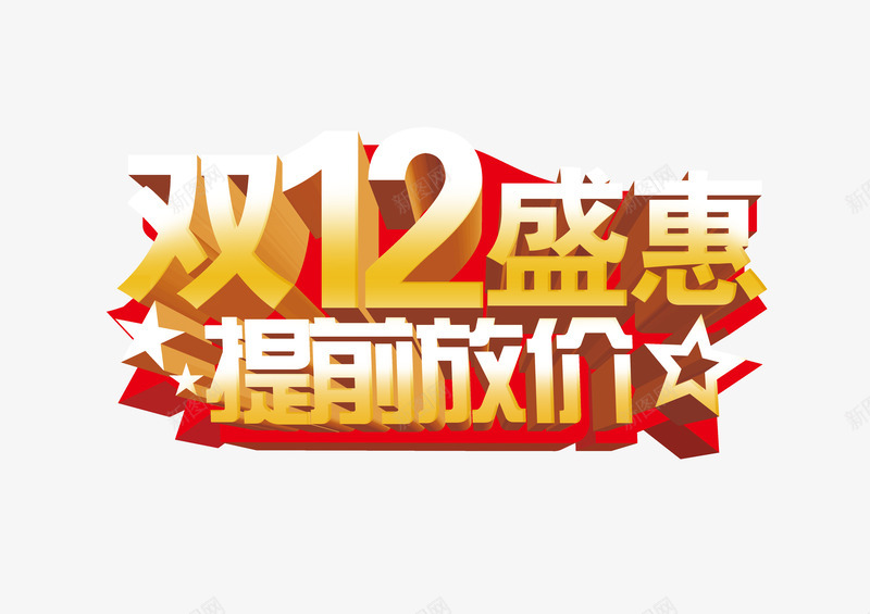 双12盛惠提前放价艺术字png免抠素材_88icon https://88icon.com 促销 双12 星星