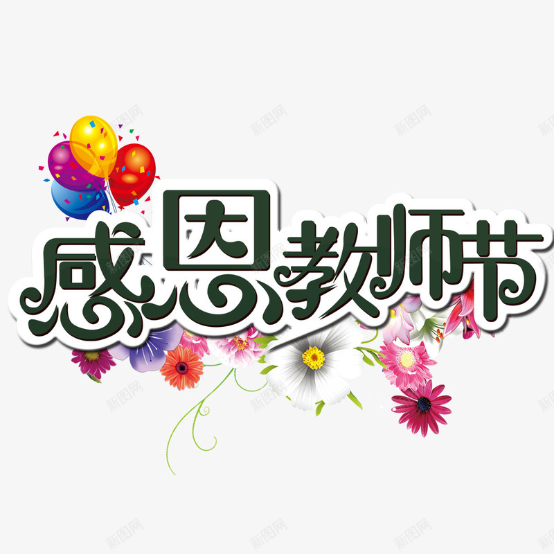 教师节艺术字png免抠素材_88icon https://88icon.com 感恩教师节 教师节 艺术字 黑板字体