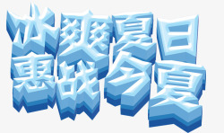 冰字夏日冰爽文字高清图片