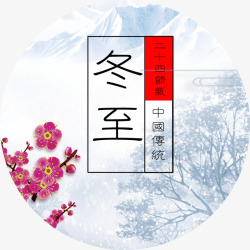 中国传统冬至装饰图案素材