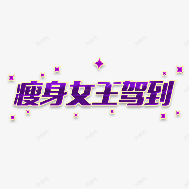 瘦身女王驾到png免抠素材_88icon https://88icon.com 文字 瘦身 矢量装饰 艺术字 装饰