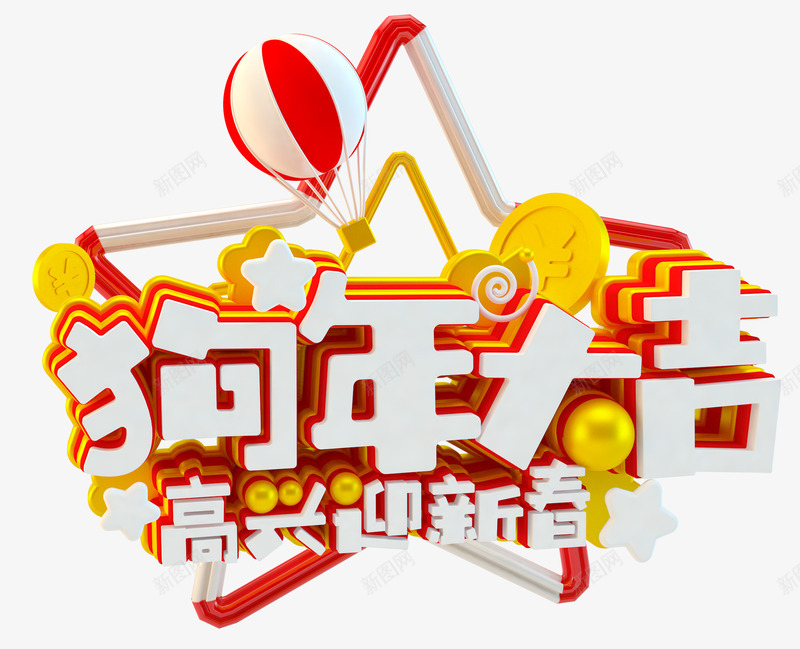 狗年大吉高兴迎新春png免抠素材_88icon https://88icon.com 字符 新年 春节 狗年吉祥 狗年大吉 高兴迎新春