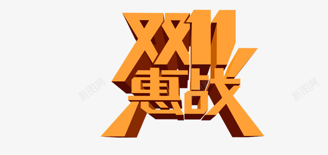 双11惠战png免抠素材_88icon https://88icon.com 11 优惠券 促销海报 光棍节 双 双11促销海报 双11提前开抢 双11来了 双11海报 双11狂欢 双11首页模板 双12 备战双11 狂欢盛典 狂欢节 立体艺术字 网购狂欢节 聚划算