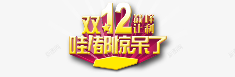 双12巅峰让利png免抠素材_88icon https://88icon.com 优惠 双12 折扣 立体字