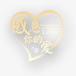 感恩的心素材