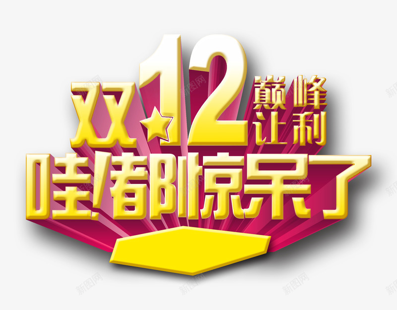 双12大促销艺术字效png免抠素材_88icon https://88icon.com 12 促销 艺术 设计