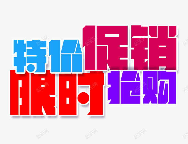 特价促销限时抢购文字排版psd免抠素材_88icon https://88icon.com 双12 双12素材 文字排版 特价促销 限时抢购