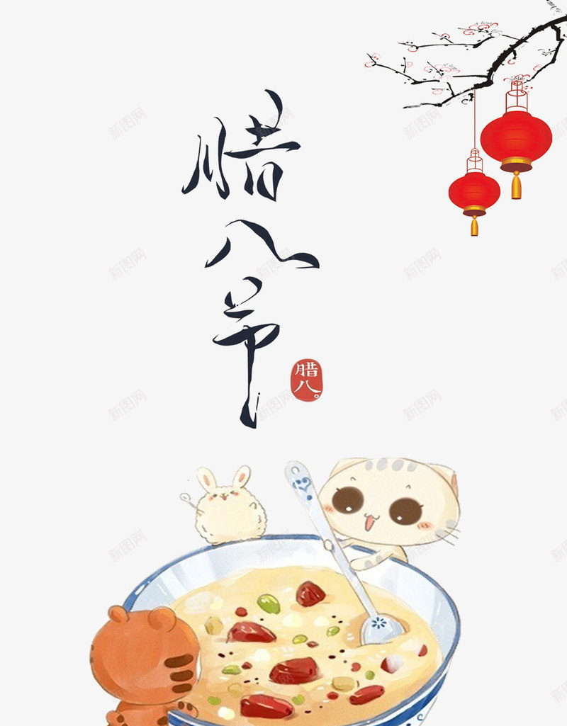 腊八节卡通插图装饰png免抠素材_88icon https://88icon.com 卡通 红灯笼 腊八粥 腊八节 腊八节装饰 节日插图