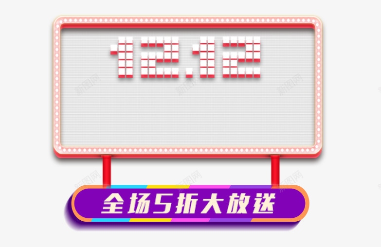 双12文案psd免抠素材_88icon https://88icon.com 免扣艺术字 双12促销文案 发光的文字 灯光装饰