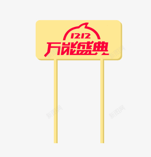 万能盛典手绘牌子png免抠素材_88icon https://88icon.com 万能盛典 双12 双十二 手绘牌子 狂欢节