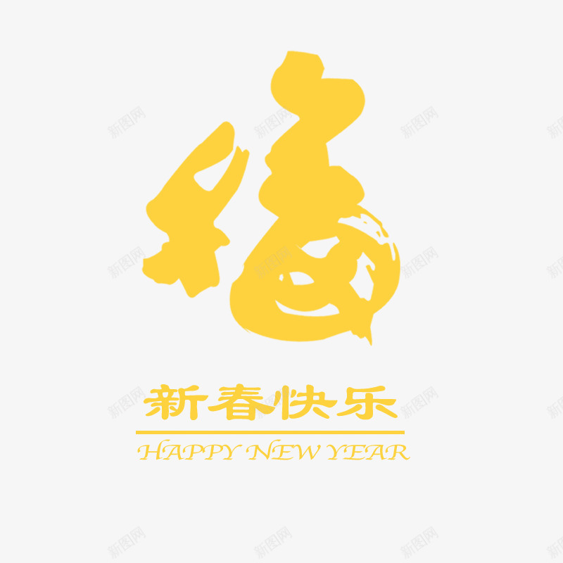 黄色金色新年快乐元素psd免抠素材_88icon https://88icon.com 书法 商务 新年 春节 毛笔 福字 福字书法矢量图 笔触 黄色