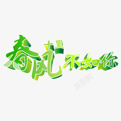 春风字体素材