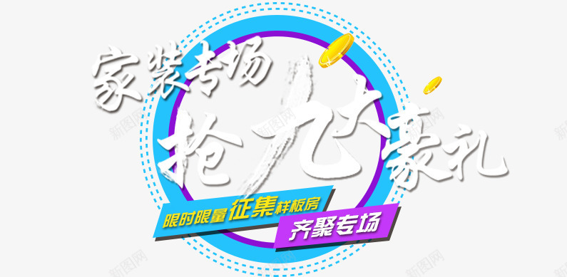 家装专场png免抠素材_88icon https://88icon.com 专场 九大豪礼 家装