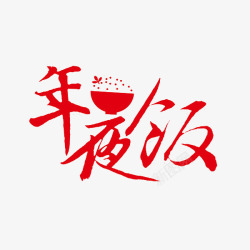 中国风年夜饭艺术字素材