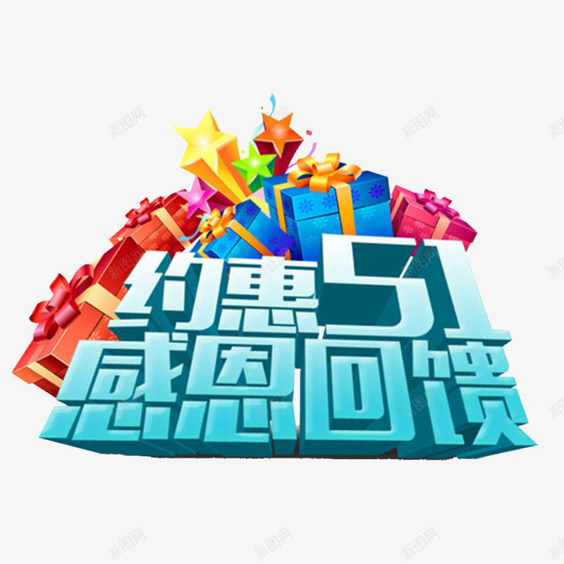 五一感恩回馈元素png免抠素材_88icon https://88icon.com 五一促销 商场促销 感恩回馈 节日元素