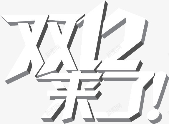 双12来啦png免抠素材_88icon https://88icon.com 双12 来啦 网购