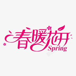 春节节透明春暖花开高清图片
