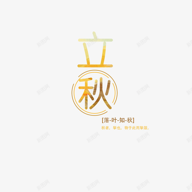 立秋文字psd免抠素材_88icon https://88icon.com PNG图形 PNG装饰 文字 立秋 艺术字 装饰