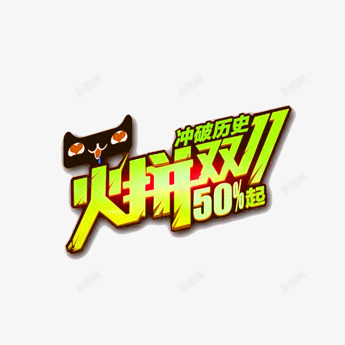 天猫小人png免抠素材_88icon https://88icon.com 1111 1212 优惠券 光棍节 双11 双十一 品牌盛典 备战双12 天猫大促 天猫粉丝节 年末盛惠 活动