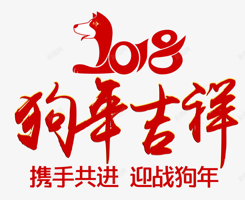 2018狗年吉祥红色书法艺术字png免抠素材_88icon https://88icon.com 2018春节 2018狗年吉祥 狗年大促 狗年大吉 红色书法手绘艺术字 迎战狗年