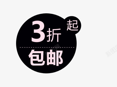 包邮折扣促销标签png免抠素材_88icon https://88icon.com 促销标签 包邮 圆 折扣 黑色标签