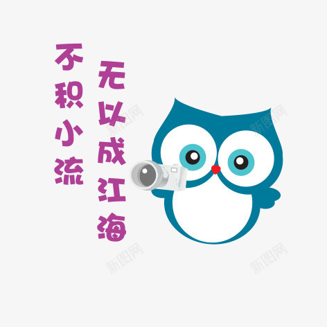 卡通猫头鹰png免抠素材_88icon https://88icon.com 励志卡通小贴纸 励志小语 卡通猫头鹰 小贴纸 无以成江海不积小流 猫头鹰