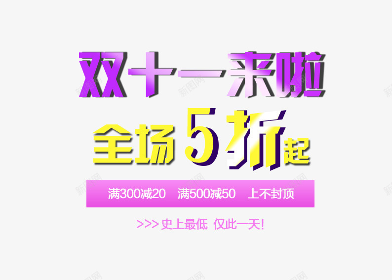 双十一来啦全场5折起png免抠素材_88icon https://88icon.com 促销活动 十一促销 双11 双十一 天猫双十一 折扣 淘宝双十一 紫色 黄色