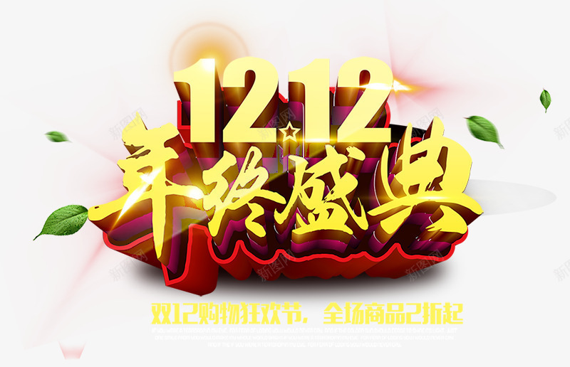 1212年终盛典png免抠素材_88icon https://88icon.com 双12字体素材 双十二海报素材 双十二素材 年终盛典海报 艺术字