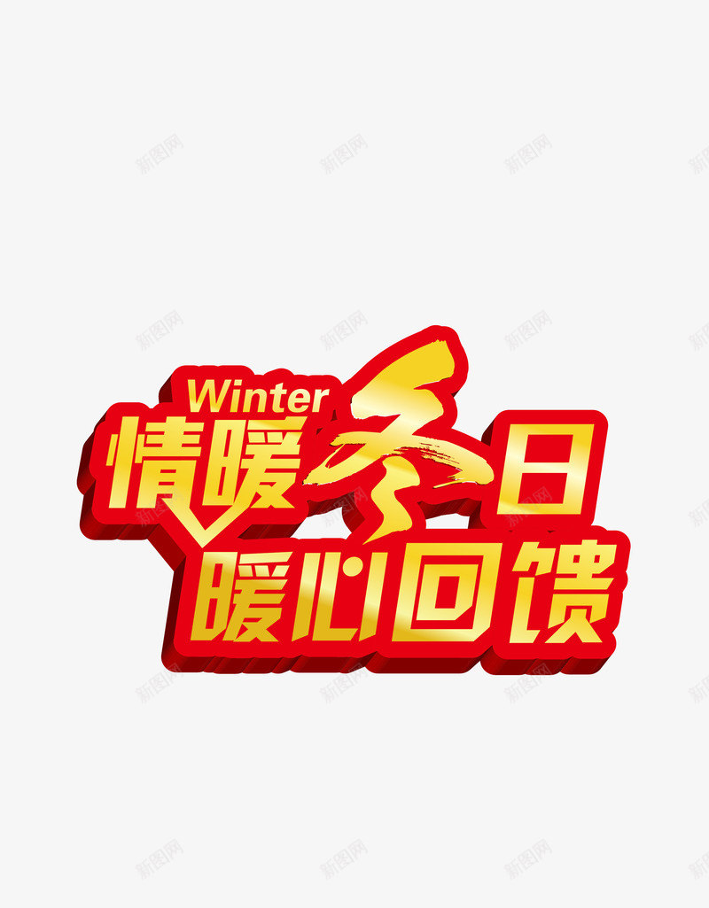 艺术字png免抠素材_88icon https://88icon.com 促销语 情暖冬日 暧心回馈 艺术字