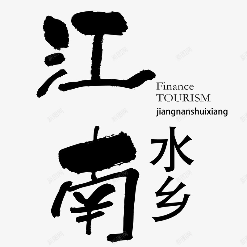 水墨江南水乡艺术字png免抠素材_88icon https://88icon.com 书法字 水墨 江南水乡 艺术字