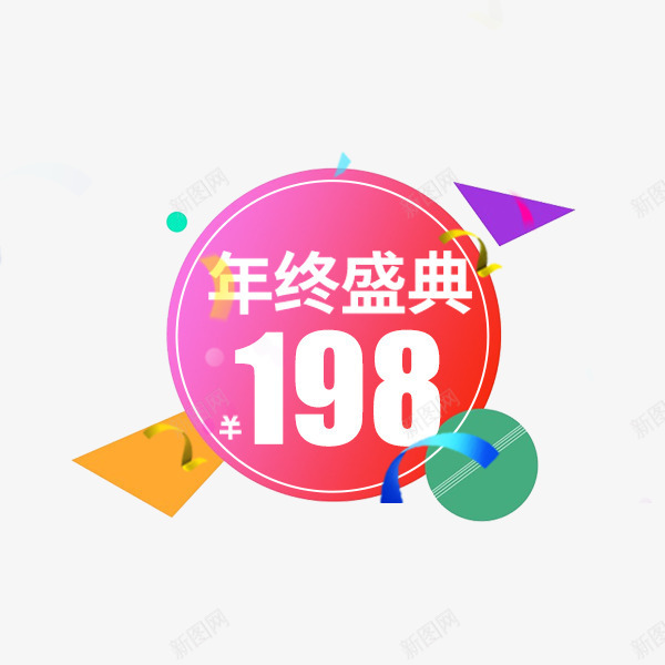 彩色年终盛典价签png免抠素材_88icon https://88icon.com 促销标签 双12 双十二 年终盛典 彩色 狂欢 电商