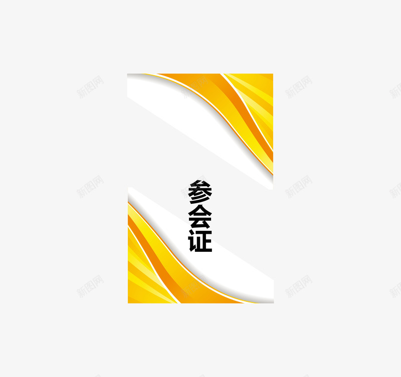 会议参会证png免抠素材_88icon https://88icon.com 会议 卡片 参会证 白色