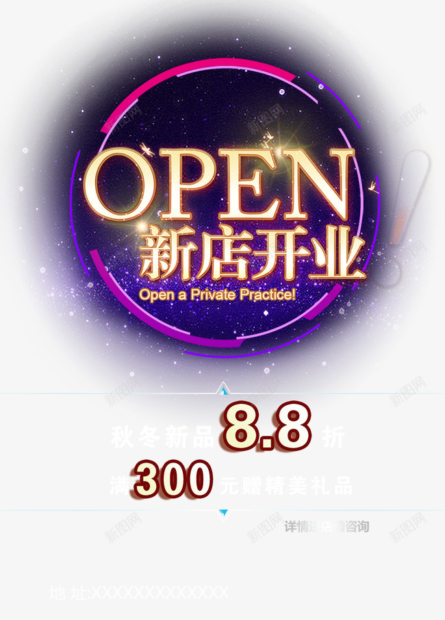 新店开业促销海报psd免抠素材_88icon https://88icon.com 开业 开业促销 开业广告 开业庆典 开业盛典 新店开业 新店开业促销海报 星空 炫丽海报 秋冬新品上市