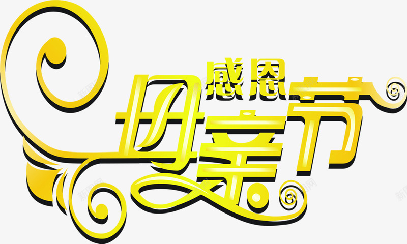 感恩母亲节黄色花体字节日png免抠素材_88icon https://88icon.com 感恩 母亲节 节日 花体 设计 黄色