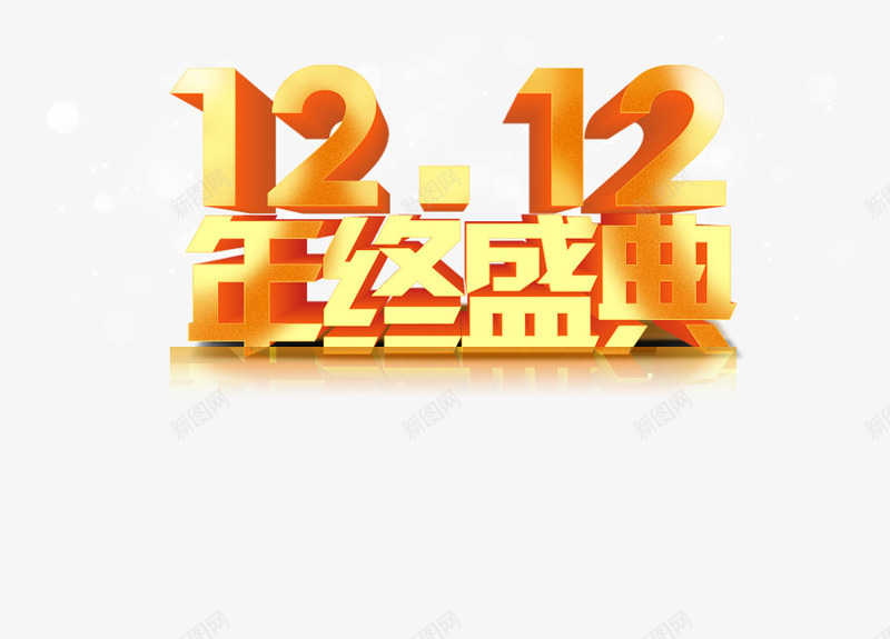 双12年终盛典黄色渐变字png免抠素材_88icon https://88icon.com 12 年终 渐变 盛典 黄色