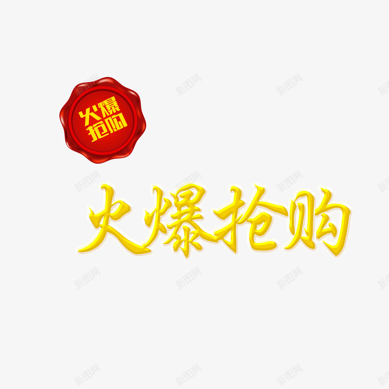 双12火爆抢购艺术字png免抠素材_88icon https://88icon.com 双12 抢购素材 火爆抢购 矢量艺术字