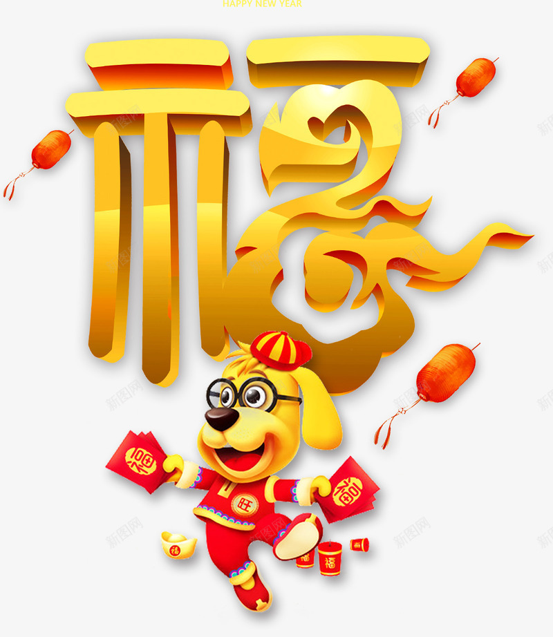 2018狗年卡通福字海报png免抠素材_88icon https://88icon.com 2018狗年 倒福 新年福字 新年装饰 春节快乐 春节福字 春节装饰 狗年福字 福到