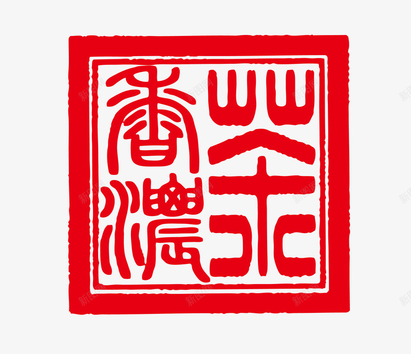 方形图形茶印png免抠素材_88icon https://88icon.com 书法 传统文化 喝茶 图形 文化艺术 方形 红色 茶印 茶饮 设计