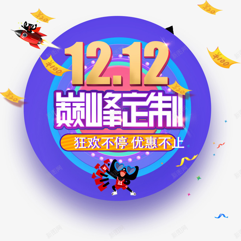 双12巅峰定制png免抠素材_88icon https://88icon.com 双12 双12优惠促销 双12促销艺术字 双12巅峰定制 双12购物节 天猫装饰图案 狂欢不停 节日优惠