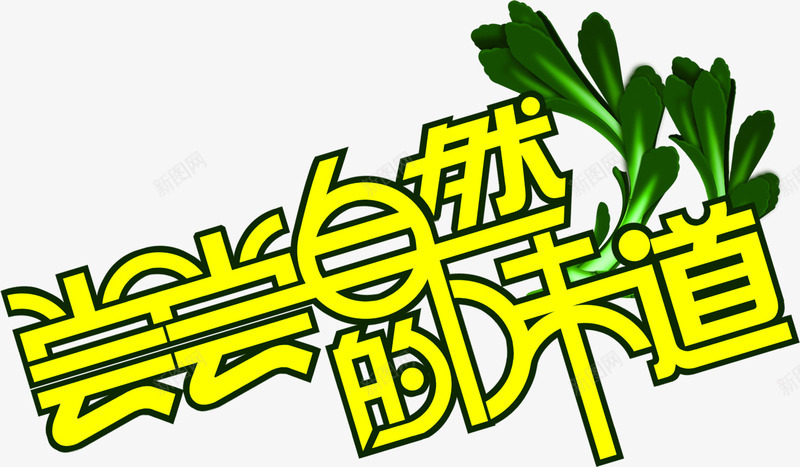 尝尝自然的味道黄色字体野菜png免抠素材_88icon https://88icon.com 味道 字体 尝尝 自然 野菜 黄色