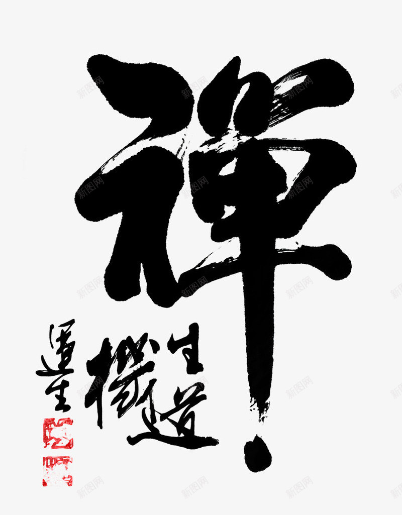 中国书法艺术禅字PSDpsd免抠素材_88icon https://88icon.com 中国书法禅 书法字 书法艺术 毛笔字 水墨字体 行草禅字