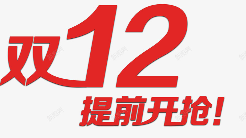 双12提前开枪png免抠素材_88icon https://88icon.com 双12来了 双十二 年终庆典 提前开枪