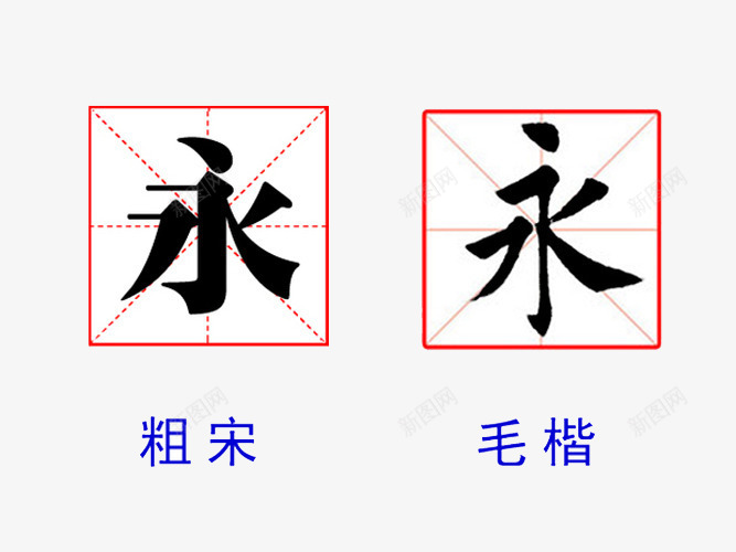 书法简体png免抠素材_88icon https://88icon.com 书法 毛楷 简体 米字格 粗宋