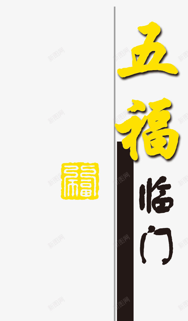 五福临门png免抠素材_88icon https://88icon.com 吉祥 新年 新年字体 春节 猴年 艺术字